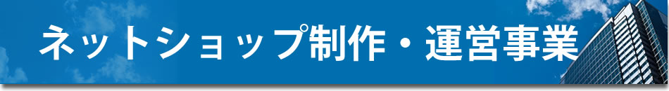 �l�b�g�V���b�v����E�^�c����